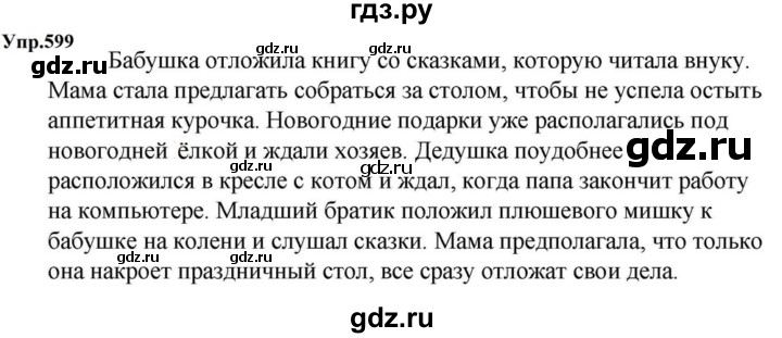 ГДЗ по русскому языку за 5 класс Ладыженская, Баранов, Тростенцова ответ на номер 599, Решебник 2023