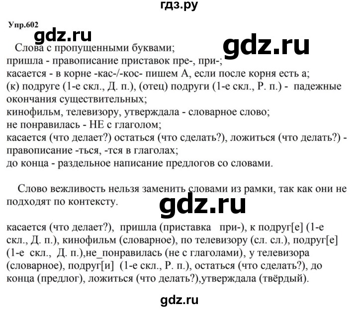 ГДЗ по русскому языку за 5 класс Ладыженская, Баранов, Тростенцова ответ на номер 602, Решебник 2023