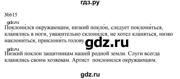 ГДЗ по русскому языку за 5 класс Ладыженская, Баранов, Тростенцова ответ на номер 615, Решебник 2023
