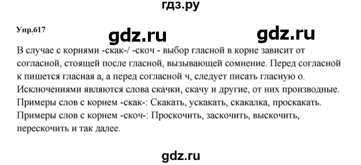 ГДЗ по русскому языку за 5 класс Ладыженская, Баранов, Тростенцова ответ на номер 617, Решебник 2023