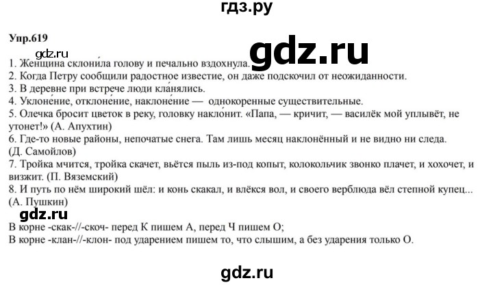 ГДЗ по русскому языку за 5 класс Ладыженская, Баранов, Тростенцова ответ на номер 619, Решебник 2023