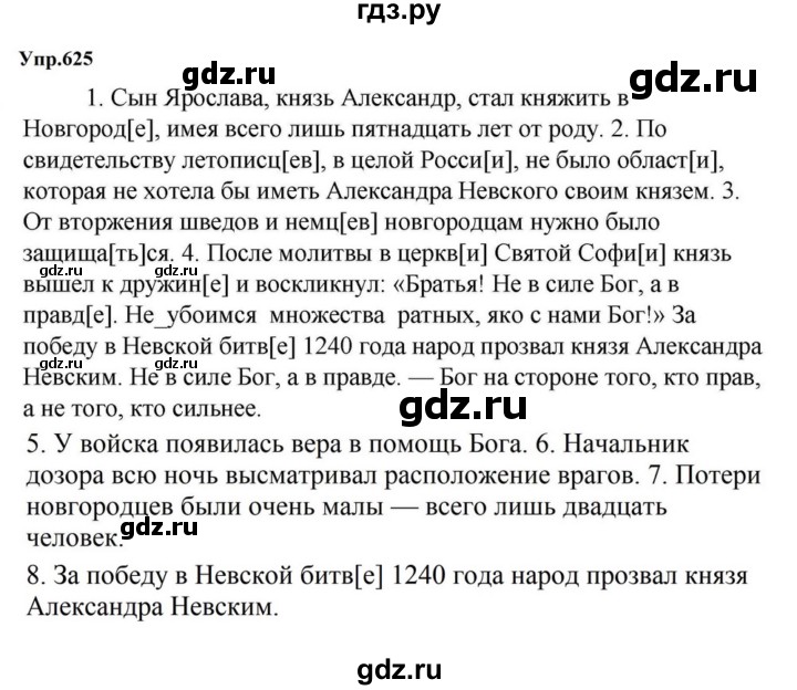 ГДЗ по русскому языку за 5 класс Ладыженская, Баранов, Тростенцова ответ на номер 625, Решебник 2023
