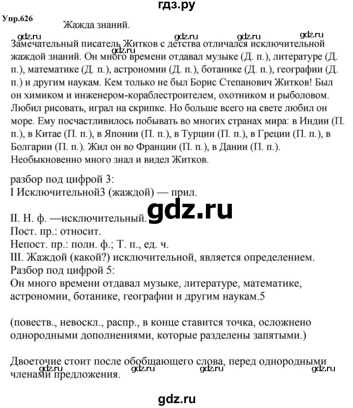 ГДЗ по русскому языку за 5 класс Ладыженская, Баранов, Тростенцова ответ на номер 626, Решебник 2023