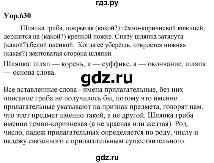 ГДЗ по русскому языку за 5 класс Ладыженская, Баранов, Тростенцова ответ на номер 630, Решебник 2023