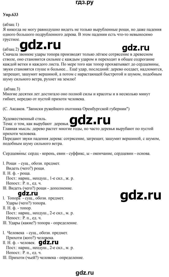 ГДЗ по русскому языку за 5 класс Ладыженская, Баранов, Тростенцова ответ на номер 633, Решебник 2023