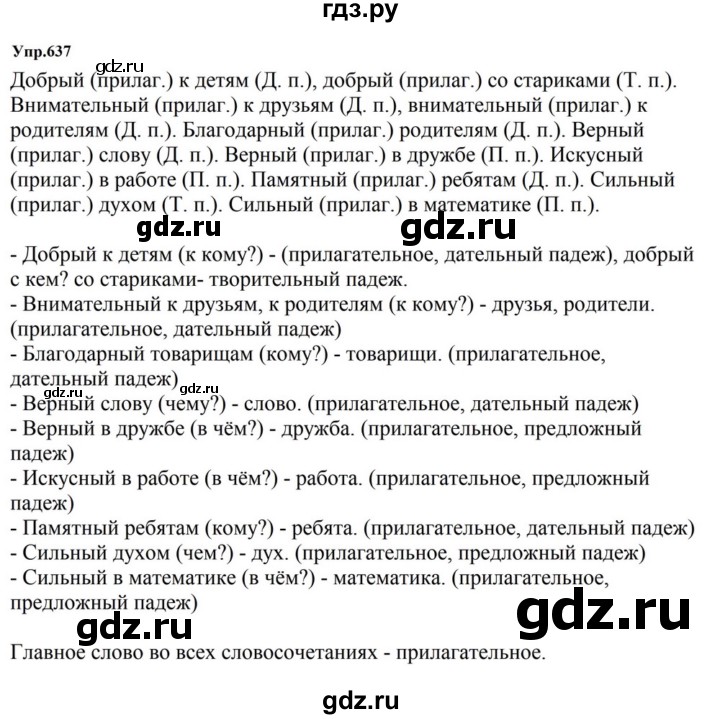 ГДЗ по русскому языку за 5 класс Ладыженская, Баранов, Тростенцова ответ на номер 637, Решебник 2023