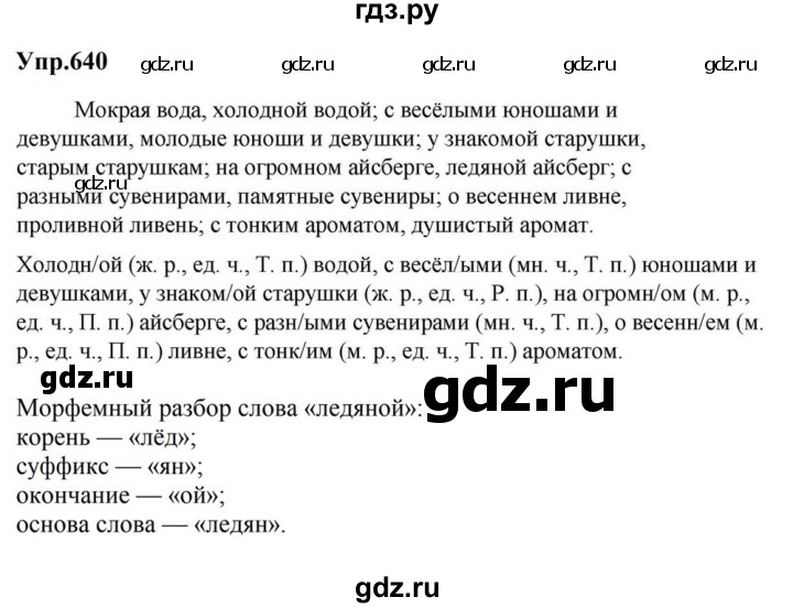 ГДЗ по русскому языку за 5 класс Ладыженская, Баранов, Тростенцова ответ на номер 640, Решебник 2023