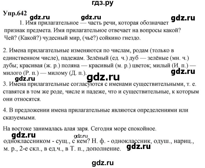 ГДЗ по русскому языку за 5 класс Ладыженская, Баранов, Тростенцова ответ на номер 642, Решебник 2023