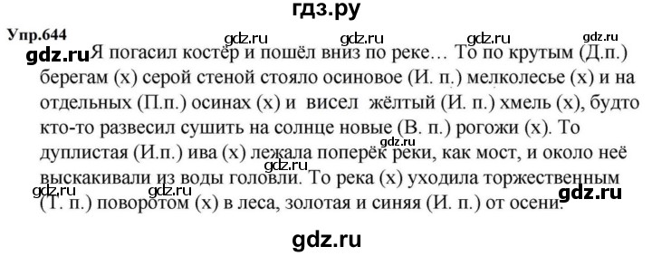 ГДЗ по русскому языку за 5 класс Ладыженская, Баранов, Тростенцова ответ на номер 644, Решебник 2023