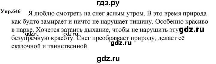 ГДЗ по русскому языку за 5 класс Ладыженская, Баранов, Тростенцова ответ на номер 646, Решебник 2023