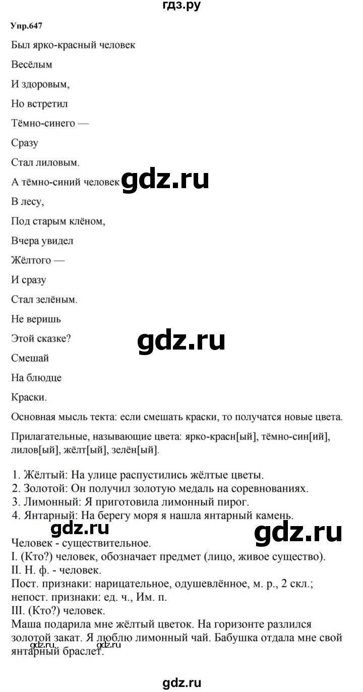 ГДЗ по русскому языку за 5 класс Ладыженская, Баранов, Тростенцова ответ на номер 647, Решебник 2023
