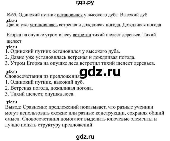 ГДЗ по русскому языку за 5 класс Ладыженская, Баранов, Тростенцова ответ на номер 65, Решебник 2023