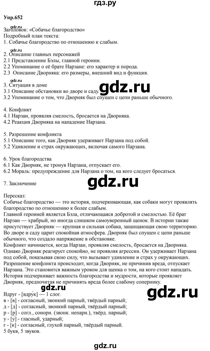 ГДЗ по русскому языку за 5 класс Ладыженская, Баранов, Тростенцова ответ на номер 652, Решебник 2023