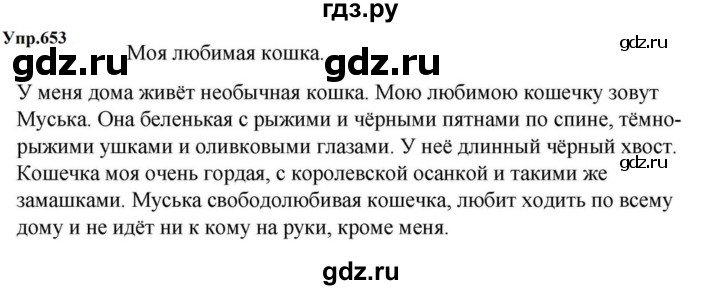 ГДЗ по русскому языку за 5 класс Ладыженская, Баранов, Тростенцова ответ на номер 653, Решебник 2023