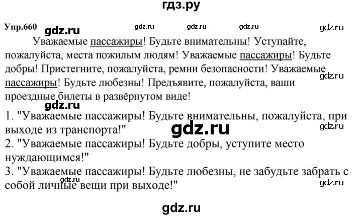 ГДЗ по русскому языку за 5 класс Ладыженская, Баранов, Тростенцова ответ на номер 660, Решебник 2023