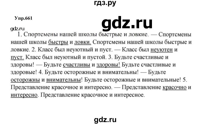 ГДЗ по русскому языку за 5 класс Ладыженская, Баранов, Тростенцова ответ на номер 661, Решебник 2023