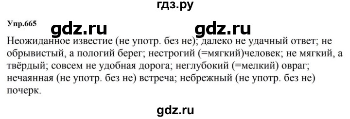 ГДЗ по русскому языку за 5 класс Ладыженская, Баранов, Тростенцова ответ на номер 665, Решебник 2023
