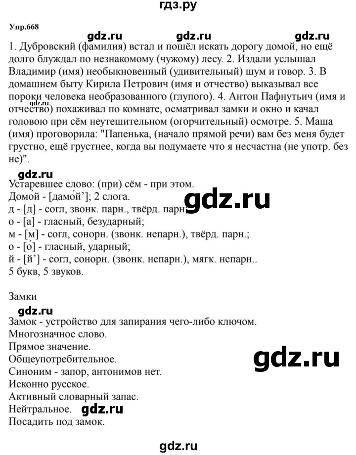ГДЗ по русскому языку за 5 класс Ладыженская, Баранов, Тростенцова ответ на номер 668, Решебник 2023