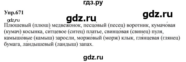 ГДЗ по русскому языку за 5 класс Ладыженская, Баранов, Тростенцова ответ на номер 671, Решебник 2023
