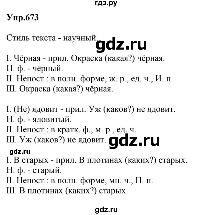 ГДЗ по русскому языку за 5 класс Ладыженская, Баранов, Тростенцова ответ на номер 673, Решебник 2023