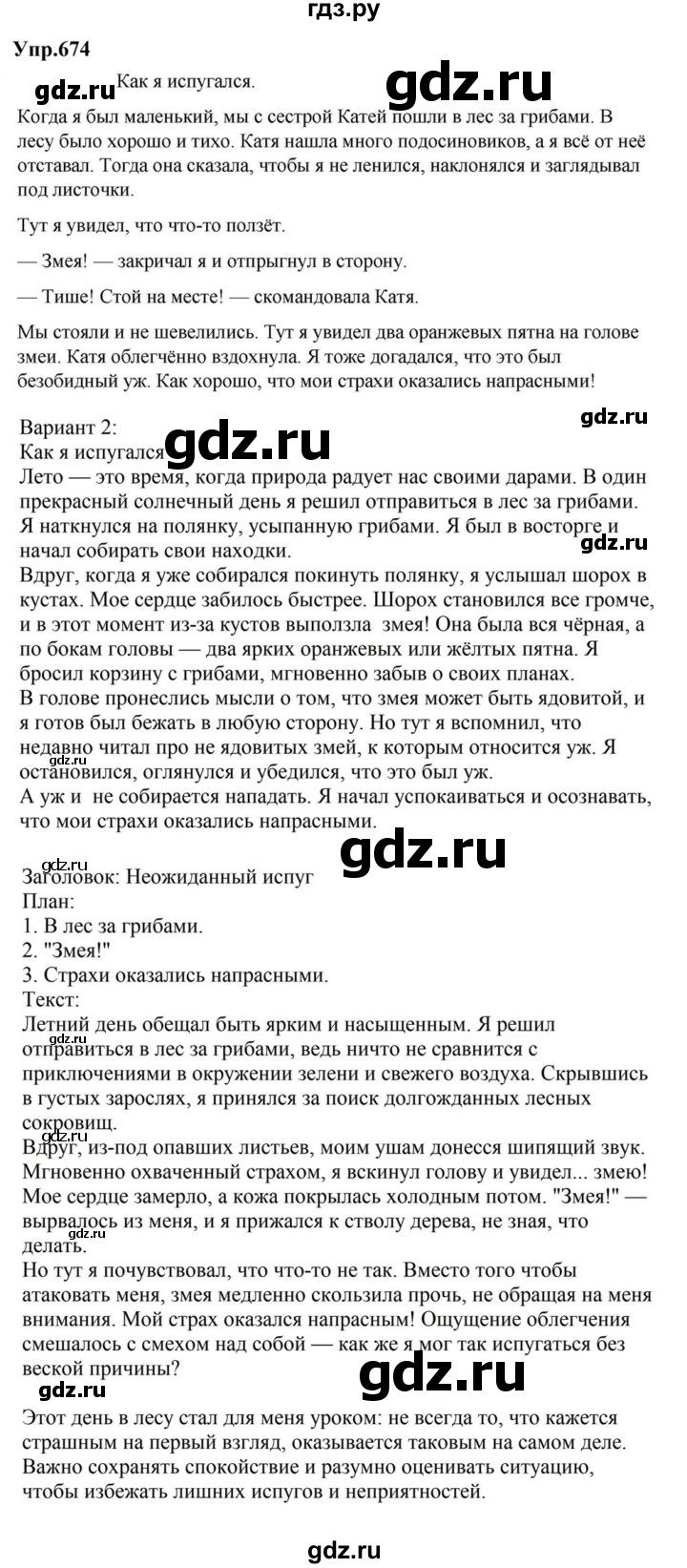 ГДЗ по русскому языку за 5 класс Ладыженская, Баранов, Тростенцова ответ на номер 674, Решебник 2023