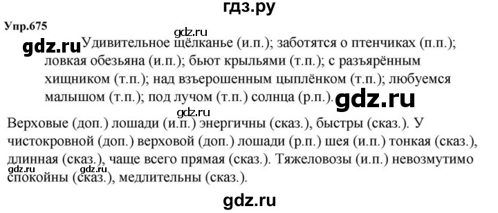 ГДЗ по русскому языку за 5 класс Ладыженская, Баранов, Тростенцова ответ на номер 675, Решебник 2023