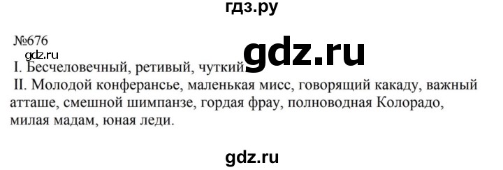 ГДЗ по русскому языку за 5 класс Ладыженская, Баранов, Тростенцова ответ на номер 676, Решебник 2023