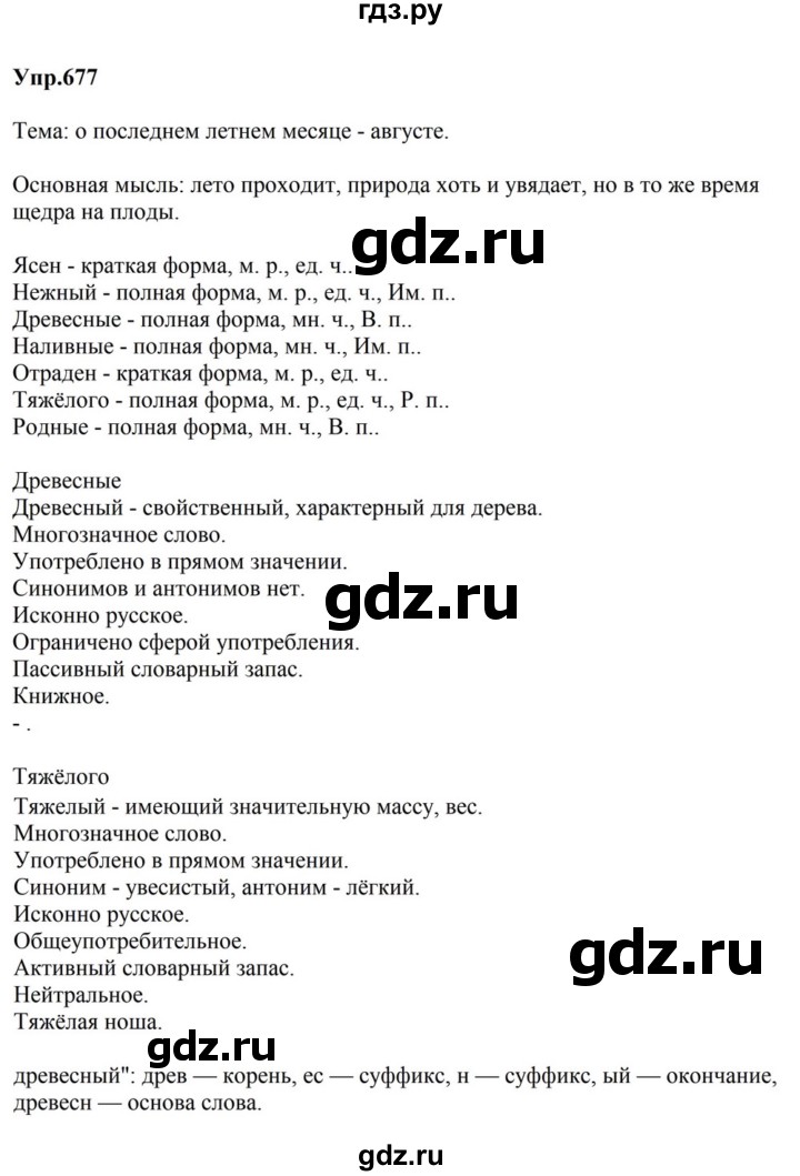 ГДЗ по русскому языку за 5 класс Ладыженская, Баранов, Тростенцова ответ на номер 677, Решебник 2023