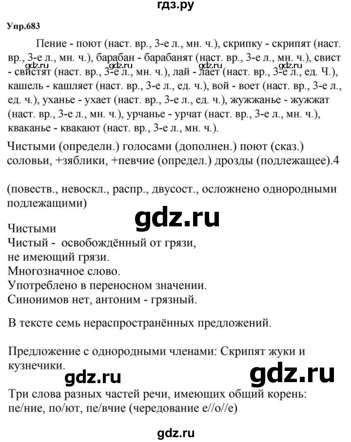 ГДЗ по русскому языку за 5 класс Ладыженская, Баранов, Тростенцова ответ на номер 683, Решебник 2023