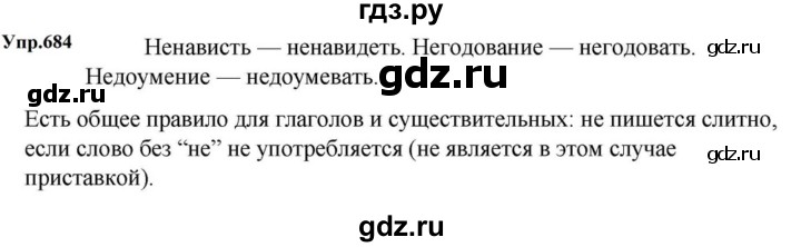 ГДЗ по русскому языку за 5 класс Ладыженская, Баранов, Тростенцова ответ на номер 684, Решебник 2023