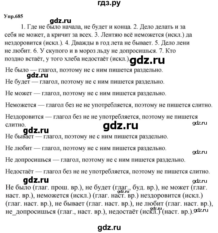 ГДЗ по русскому языку за 5 класс Ладыженская, Баранов, Тростенцова ответ на номер 685, Решебник 2023