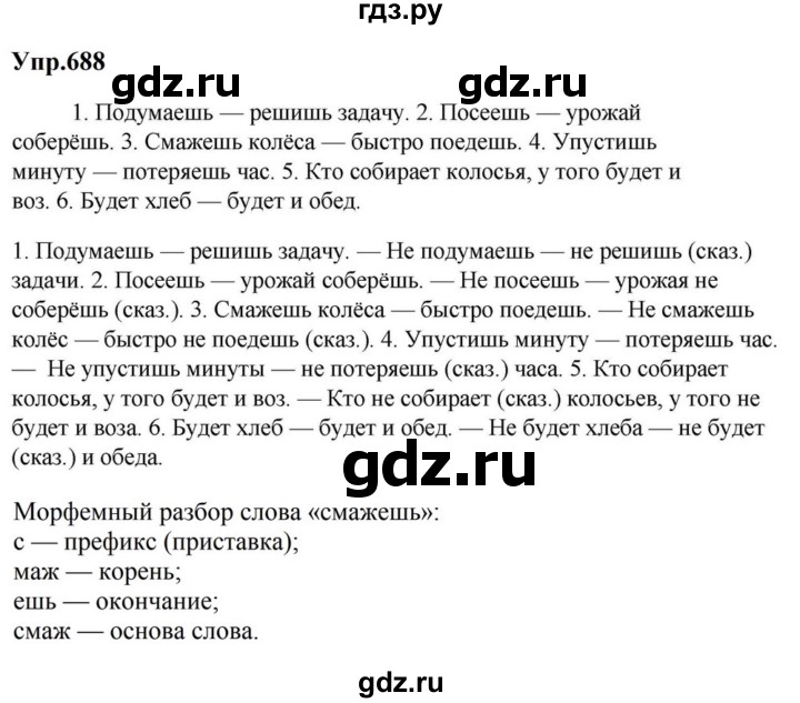 ГДЗ по русскому языку за 5 класс Ладыженская, Баранов, Тростенцова ответ на номер 688, Решебник 2023
