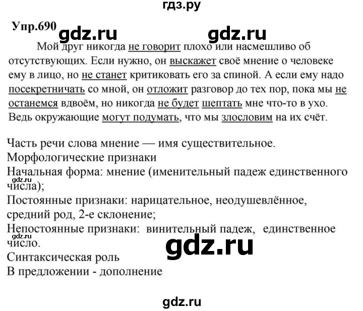 ГДЗ по русскому языку за 5 класс Ладыженская, Баранов, Тростенцова ответ на номер 690, Решебник 2023
