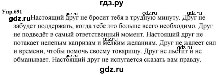 ГДЗ по русскому языку за 5 класс Ладыженская, Баранов, Тростенцова ответ на номер 691, Решебник 2023