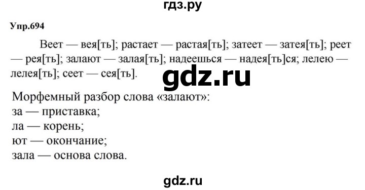 ГДЗ по русскому языку за 5 класс Ладыженская, Баранов, Тростенцова ответ на номер 694, Решебник 2023