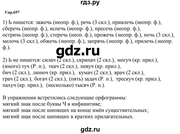 ГДЗ по русскому языку за 5 класс Ладыженская, Баранов, Тростенцова ответ на номер 697, Решебник 2023