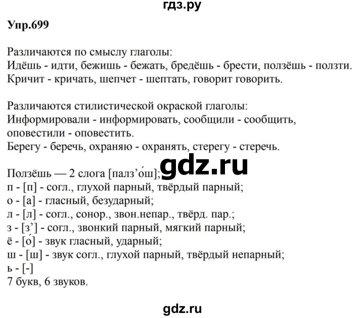 ГДЗ по русскому языку за 5 класс Ладыженская, Баранов, Тростенцова ответ на номер 699, Решебник 2023