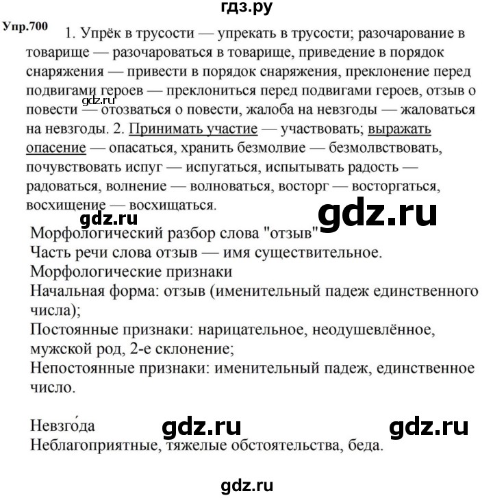 ГДЗ по русскому языку за 5 класс Ладыженская, Баранов, Тростенцова ответ на номер 700, Решебник 2023