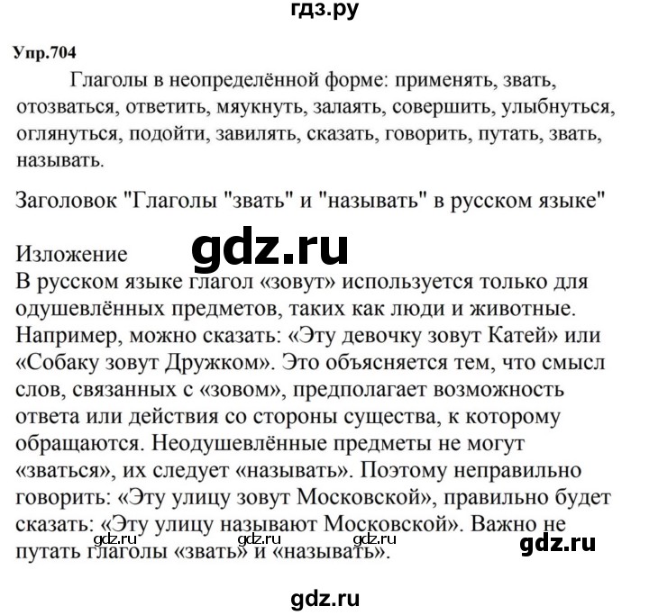 ГДЗ по русскому языку за 5 класс Ладыженская, Баранов, Тростенцова ответ на номер 704, Решебник 2023