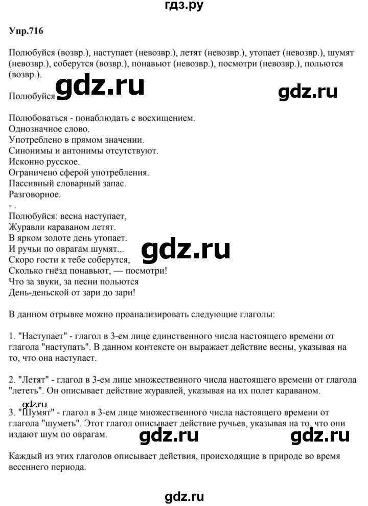 ГДЗ по русскому языку за 5 класс Ладыженская, Баранов, Тростенцова ответ на номер 716, Решебник 2023