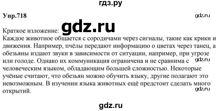 ГДЗ по русскому языку за 5 класс Ладыженская, Баранов, Тростенцова ответ на номер 718, Решебник 2023