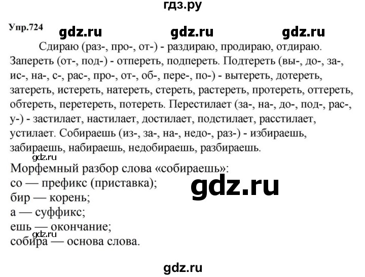 ГДЗ по русскому языку за 5 класс Ладыженская, Баранов, Тростенцова ответ на номер 724, Решебник 2023