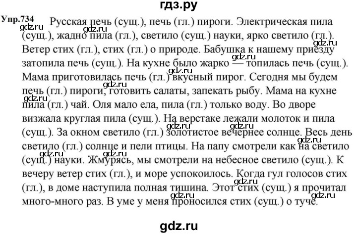ГДЗ по русскому языку за 5 класс Ладыженская, Баранов, Тростенцова ответ на номер 734, Решебник 2023