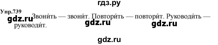 ГДЗ по русскому языку за 5 класс Ладыженская, Баранов, Тростенцова ответ на номер 739, Решебник 2023