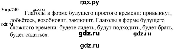 ГДЗ по русскому языку за 5 класс Ладыженская, Баранов, Тростенцова ответ на номер 740, Решебник 2023