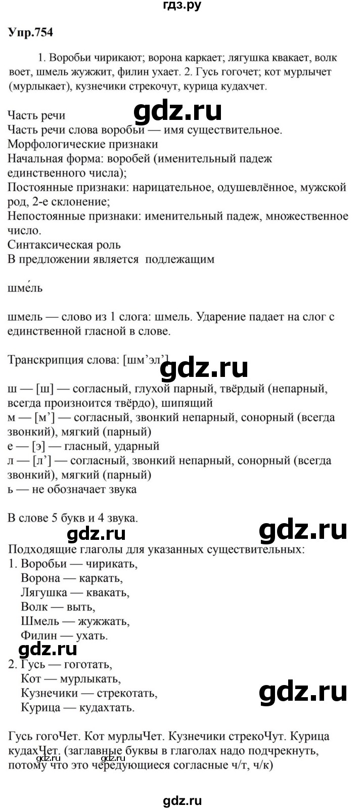 ГДЗ по русскому языку за 5 класс Ладыженская, Баранов, Тростенцова ответ на номер 754, Решебник 2023