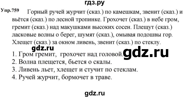 ГДЗ по русскому языку за 5 класс Ладыженская, Баранов, Тростенцова ответ на номер 759, Решебник 2023