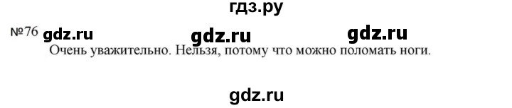 ГДЗ по русскому языку за 5 класс Ладыженская, Баранов, Тростенцова ответ на номер 76, Решебник 2023