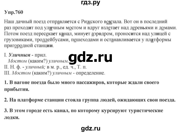 ГДЗ по русскому языку за 5 класс Ладыженская, Баранов, Тростенцова ответ на номер 760, Решебник 2023