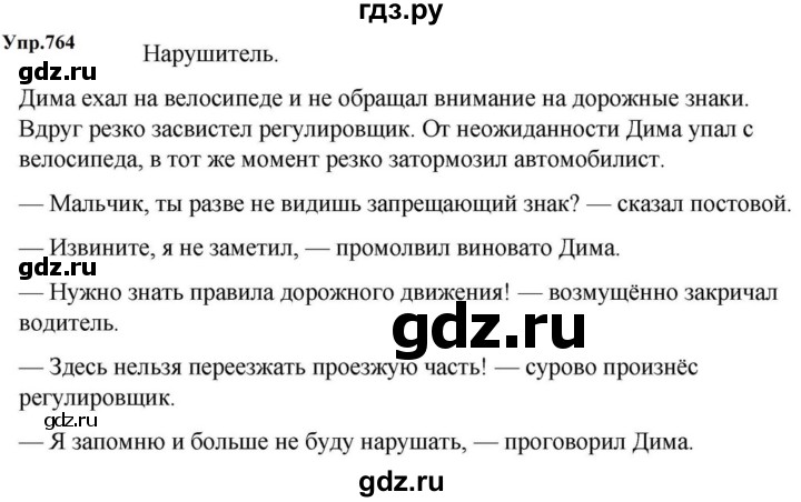ГДЗ по русскому языку за 5 класс Ладыженская, Баранов, Тростенцова ответ на номер 764, Решебник 2023